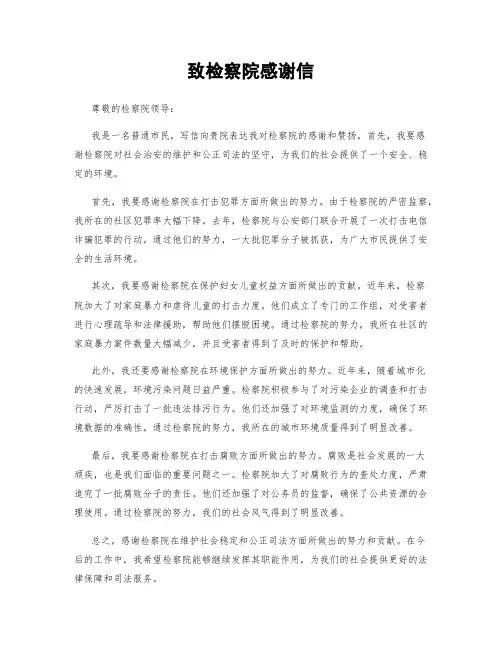 致检察院感谢信