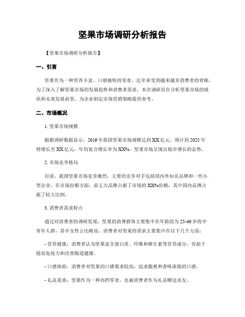 坚果市场调研分析报告 (2)