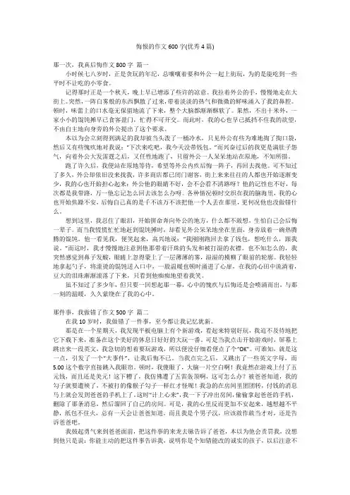 悔恨的作文600字(优秀4篇)