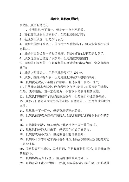 虽然但虽然但是造句（最新版）