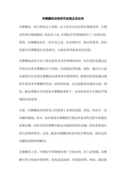 壳聚糖的改性研究进展及其应用