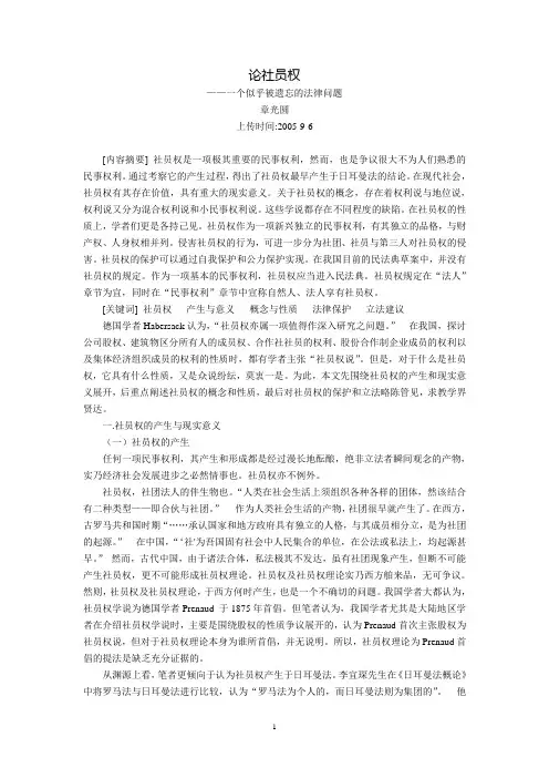 论社员权--一个似乎被遗忘的法律问题(章光圆)