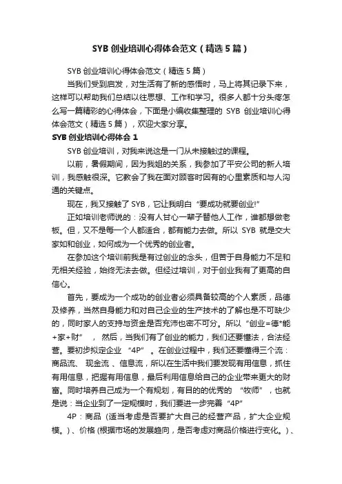 SYB创业培训心得体会范文（精选5篇）