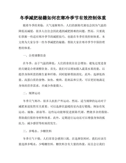 冬季减肥秘籍如何在寒冷季节有效控制体重