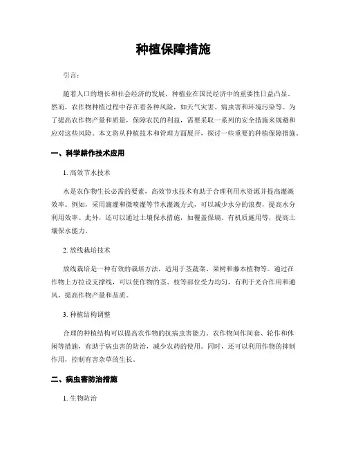 种植保障措施