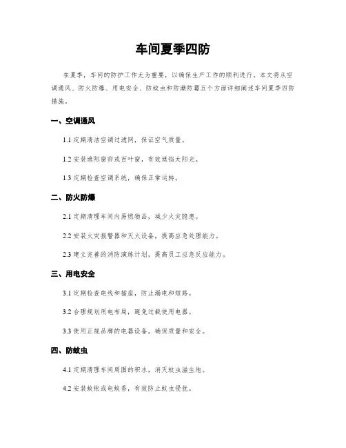 车间夏季四防