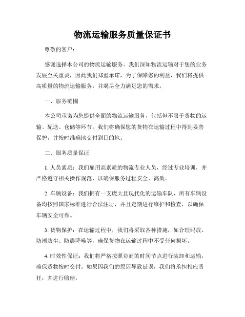 物流运输服务质量保证书