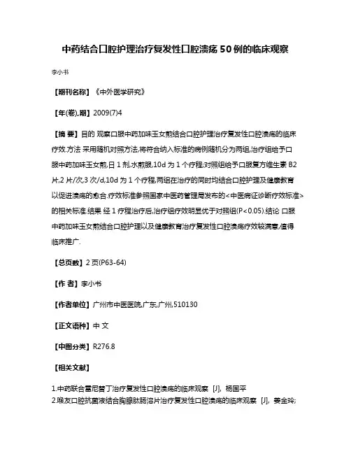 中药结合口腔护理治疗复发性口腔溃疡50例的临床观察