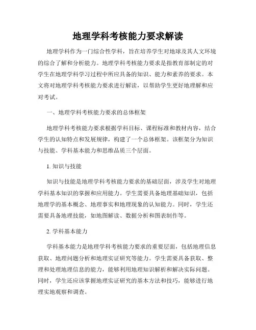 地理学科考核能力要求解读