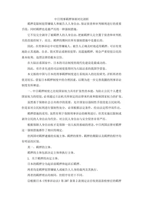 最新-中日刑事羁押体制对比剖析 精品