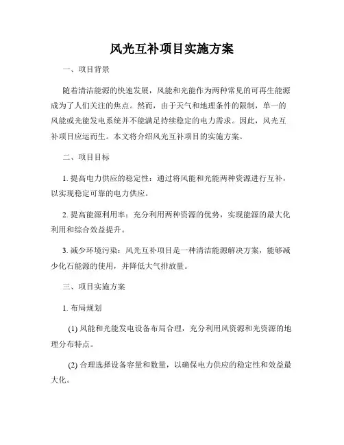 风光互补项目实施方案