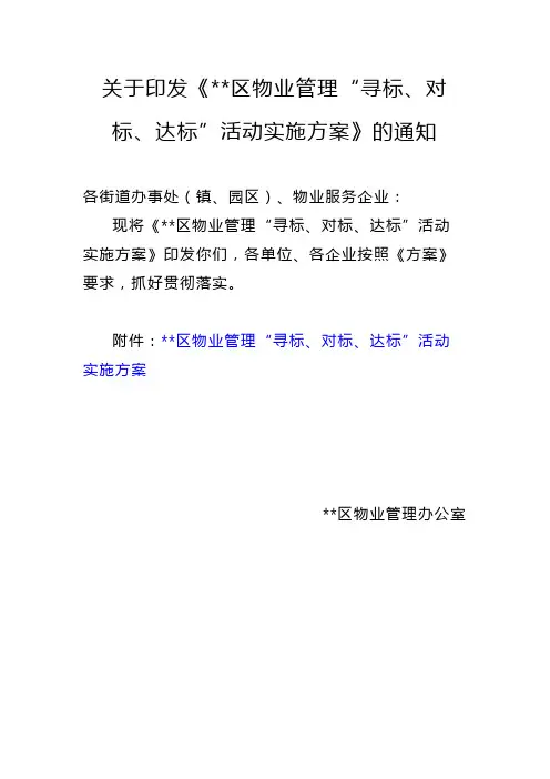 区物业管理寻标、对标、达标活动实施方案【模板】