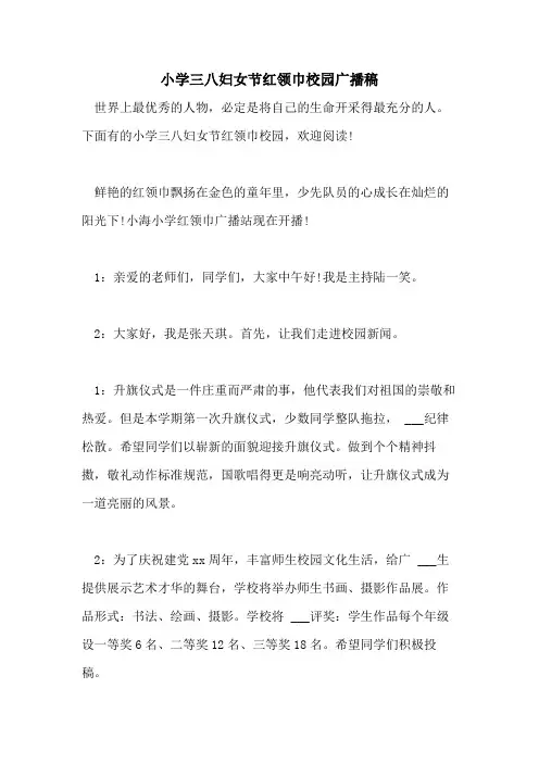 2021年小学三八妇女节红领巾校园广播稿