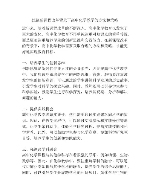 浅谈新课程改革背景下高中化学教学的方法和策略
