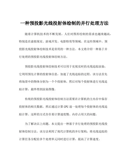一种预投影光线投射体绘制的并行处理方法
