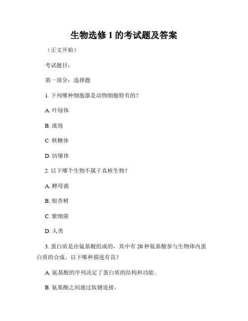 生物选修1的考试题及答案