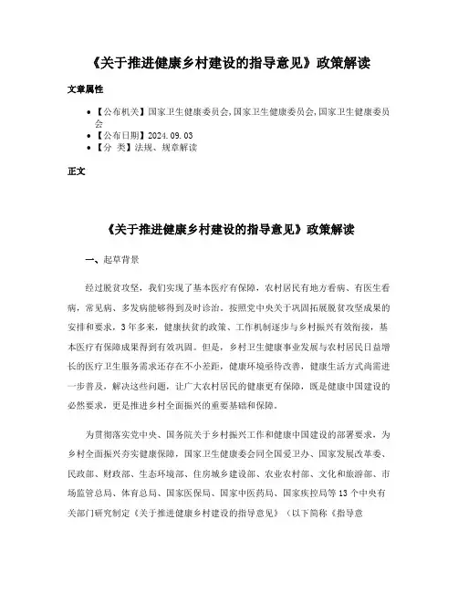 《关于推进健康乡村建设的指导意见》政策解读