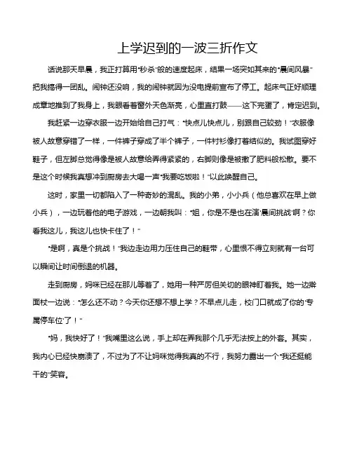 上学迟到的一波三折作文