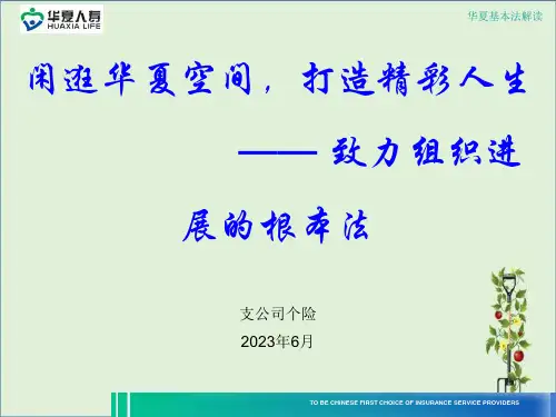华夏人寿基本法解读48页