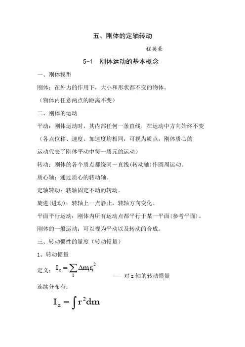 大学物理之刚体的基本运动
