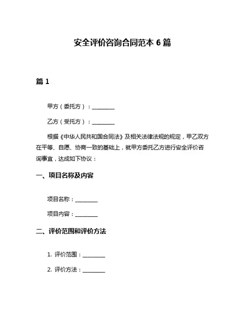 安全评价咨询合同范本6篇
