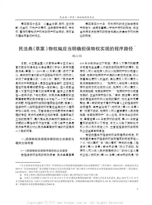 民法典(草案)物权编应当明确担保物权实现的程序路径