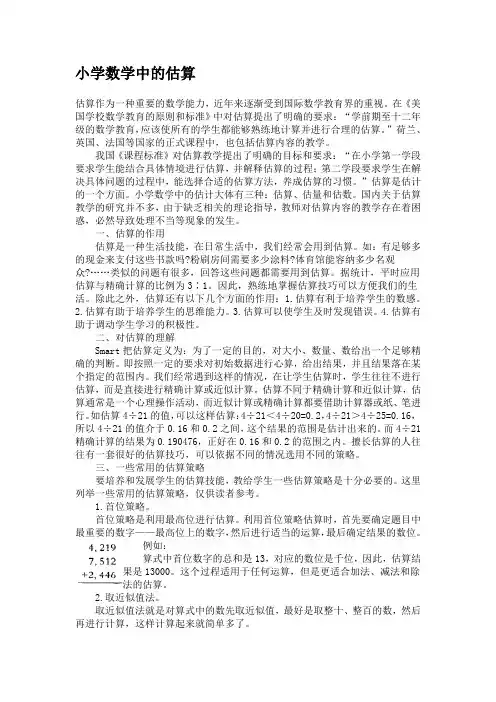 小学数学中的估算