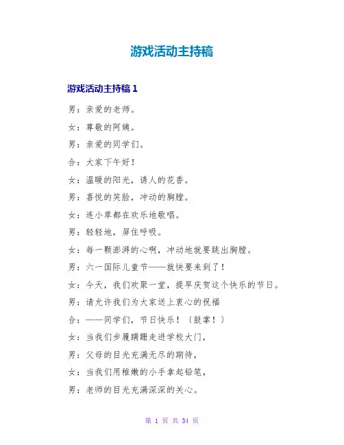 游戏活动主持稿