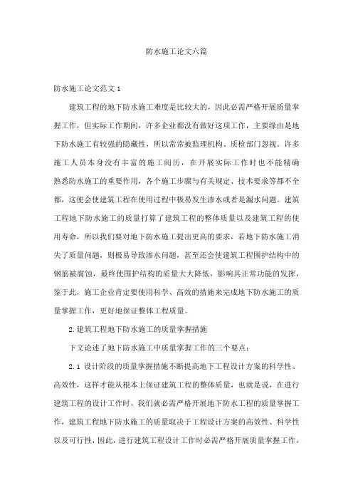 防水施工论文六篇