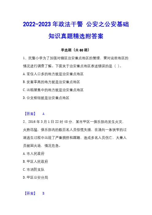 2022-2023年政法干警公安之公安基础知识真题精选附答案