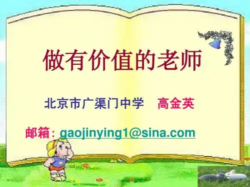 做有价值的老师