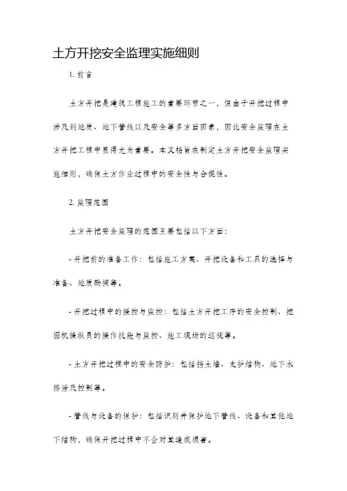 土方开挖安全监理实施细则