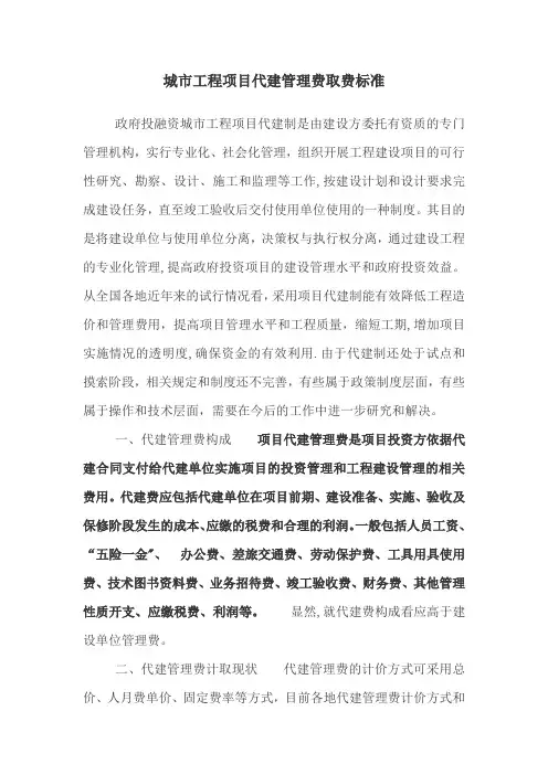 工程项目代建管理费取费标准.