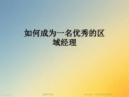 如何成为一名优秀的区域经理