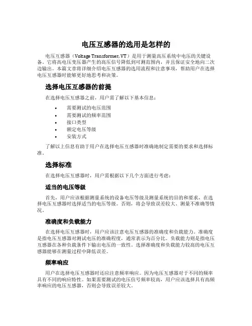 电压互感器的选用是怎样的