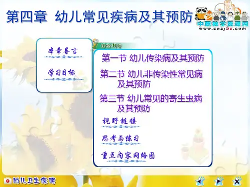 第四章  幼儿常见疾病及其预防