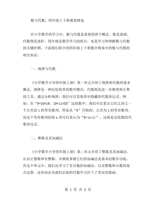 数与代数：四年级上下册教案