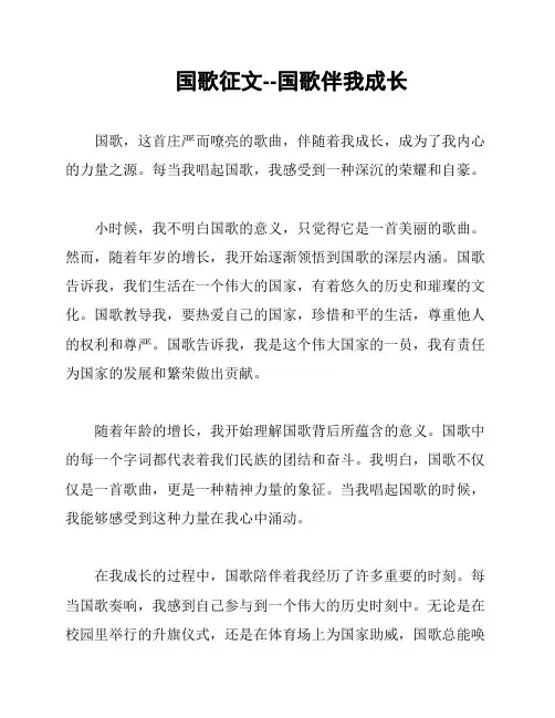 国歌征文--国歌伴我成长