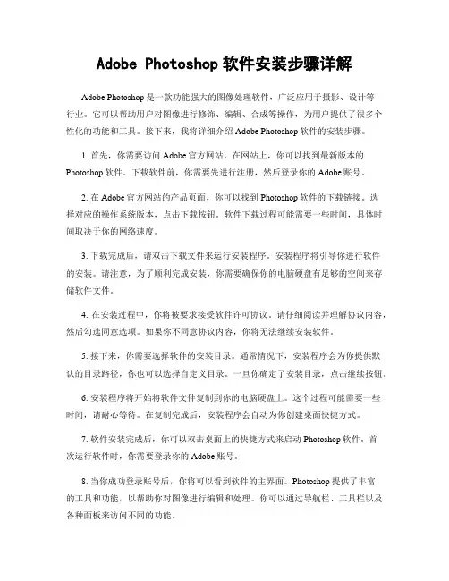Adobe Photoshop软件安装步骤详解