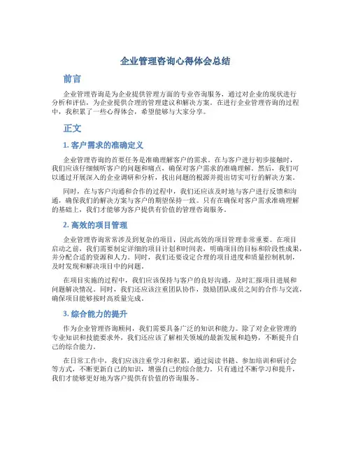 企业管理咨询心得体会总结