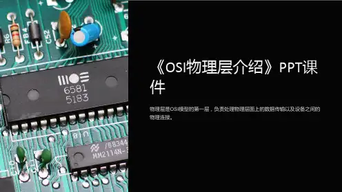 《osi物理层介绍》课件