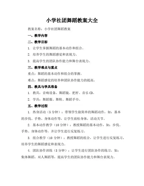 小学社团舞蹈教案大全