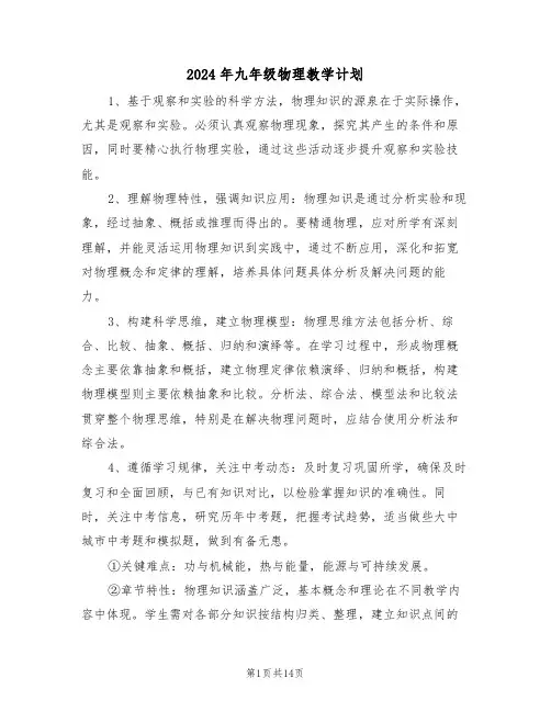2024年九年级物理教学计划（7篇）