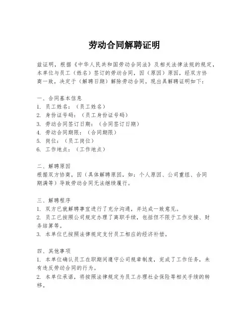 劳动合同解聘证明
