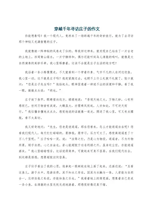 穿越千年寻访庄子的作文