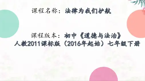 道德与法治《法律为我们护航》PPT优质课件部编版1