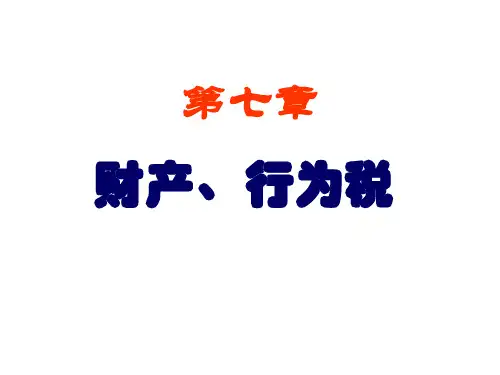 7_财产税行为税(PPT58页)