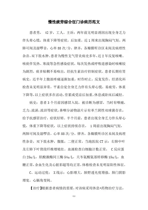 慢性疲劳综合征门诊病历范文
