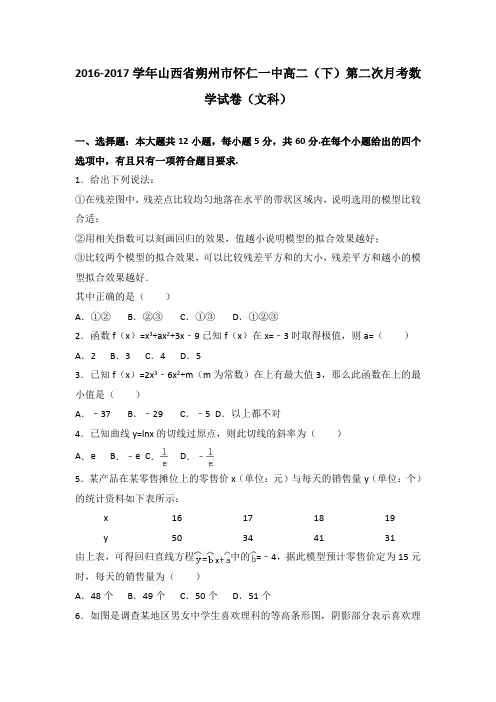 山西省朔州市怀仁一中2016-2017学年高二下第二次月考数学文 
