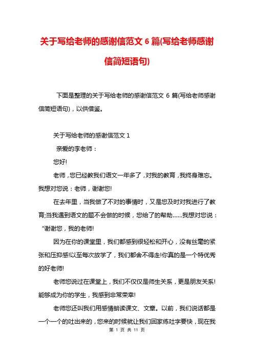 关于写给老师的感谢信范文6篇(写给老师感谢信简短语句)